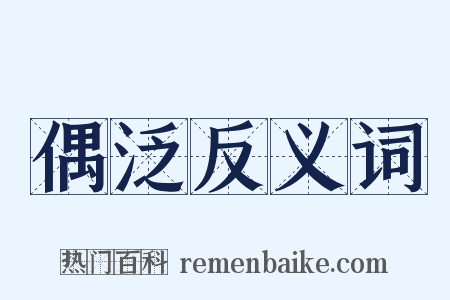 偶泛反义词是什么意思的图片